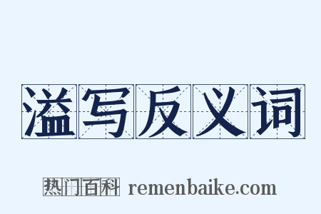 溢写反义词是什么意思的图片